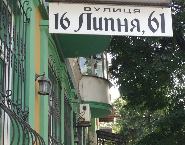 У Рівному є вулиця 16 липня